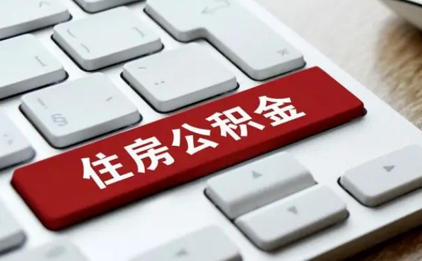 邵东离职了封存的公积金怎么提取（邵东个人离职了公积金怎么提）
